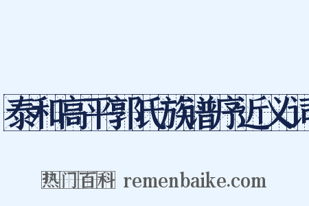 泰和高平郭氏族谱序近义词是什么意思的图片